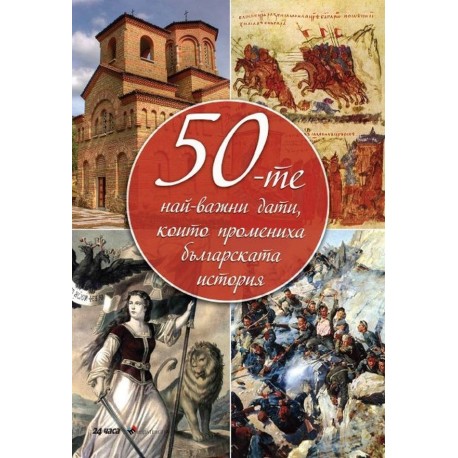 50-те най-важни дати, които промениха българската история