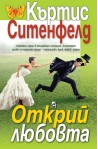 Открий любовта