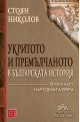 Укритото и премълчаното в българската история - Част II