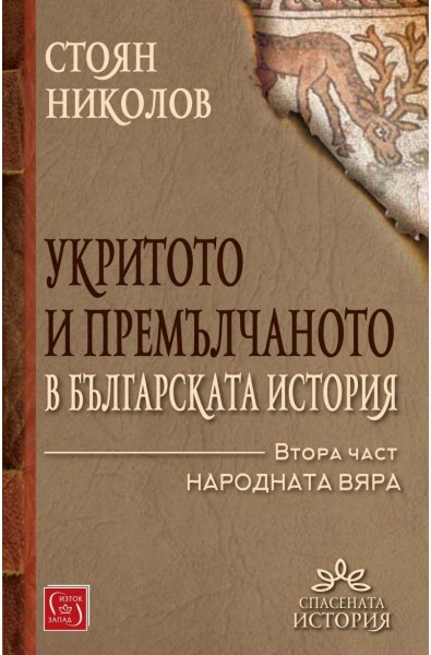 Укритото и премълчаното в българската история - Част II