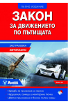 Закон за движението по пътищата