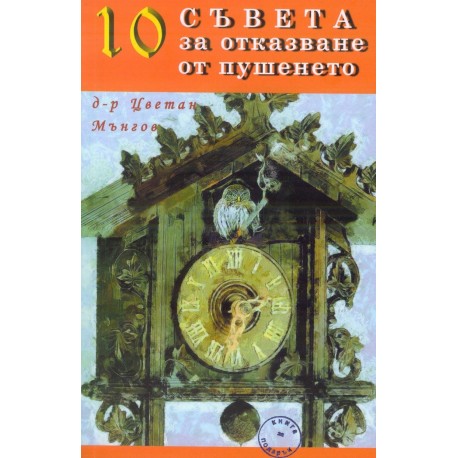 10 съвета за отказване от пушенето