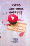 Клуб „Анонимна лакомия“