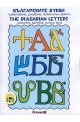 Българските букви - Оцветяване, рисуване, любопитни факти Тhe bulgarian Letters - Colouring, painting, curios facts.