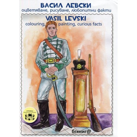 Васил Левски - Оцветяване, рисуване, любопитни факти Vasil Levski - Colouring, painting, curious facts