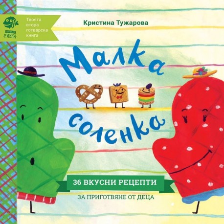 Малка соленка - 36 вкусни рецепти за приготвяне от деца