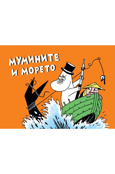 Мумините и морето