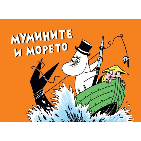 Мумините и морето