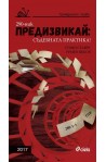 Предизвикай - Съдебната практика! Гражданско право – 2017