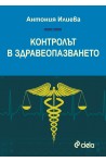 Контролът в здравеопазването