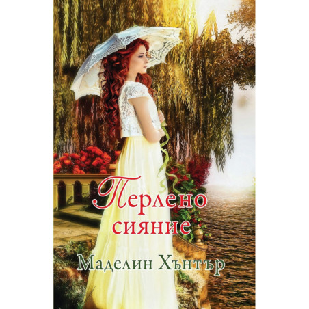 Перлено сияние - книга 2
