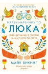 Малък наръчник по люка