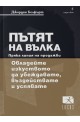 Пътят на Вълка - Пряка линия на продажби