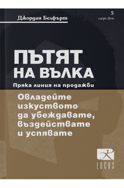 Пътят на Вълка - Пряка линия на продажби