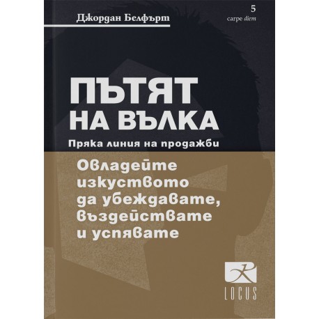 Пътят на Вълка - Пряка линия на продажби