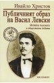 Публичният образ на Васил Левски