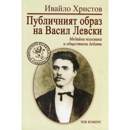 Публичният образ на Васил Левски