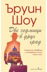 Две седмици в друг град