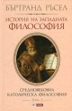 История на западната философия Том 2