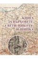 Книга за върховете "Свети Никола" и Шипка