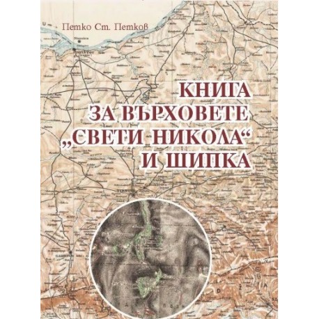 Книга за върховете "Свети Никола" и Шипка