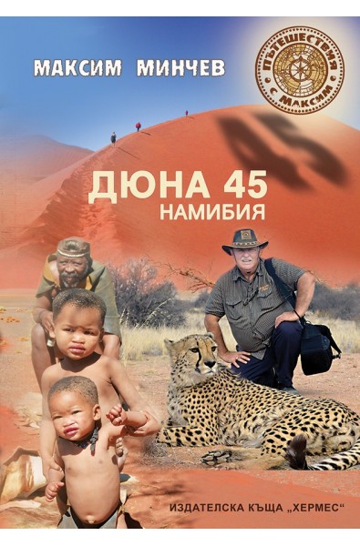 Дюна 45 - Намибия