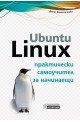 Ubuntu Linux - практически самоучител за начинаещи