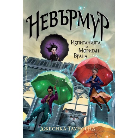 Невърмур - Изпитанията на Мориган Врана