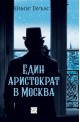 Един аристократ в Москва