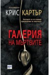 Галерия на мъртвите