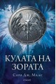 Кулата на зората - кн. 6 - Стъкленият трон