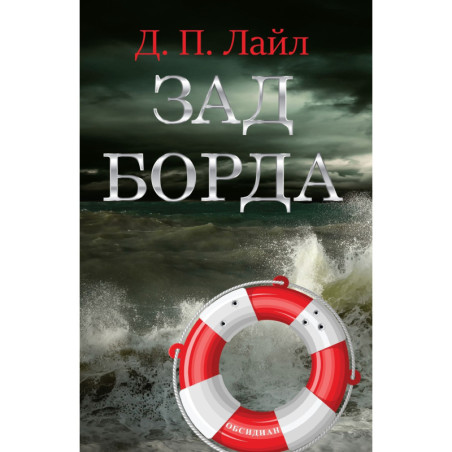 Зад борда