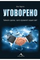 Уговорено - Тайните сделки, които променят нашия свят