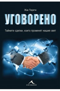 Уговорено - Тайните сделки, които променят нашия свят