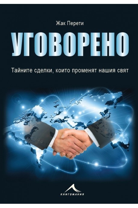 Уговорено - Тайните сделки, които променят нашия свят