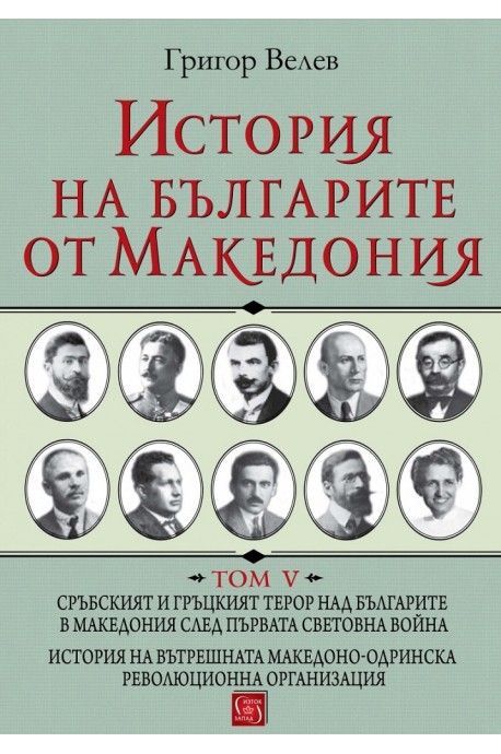 История на българите от Македония - Том 5