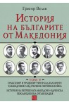 История на българите от Македония - Том 5