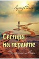 Историята на Кики - книга 4 - Сестра на перлите