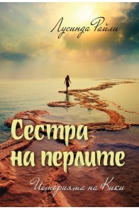 Историята на Кики - книга 4 - Сестра на перлите