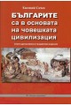 Българите са в основата на човешката цивилизация