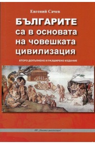 Българите са в основата на човешката цивилизация