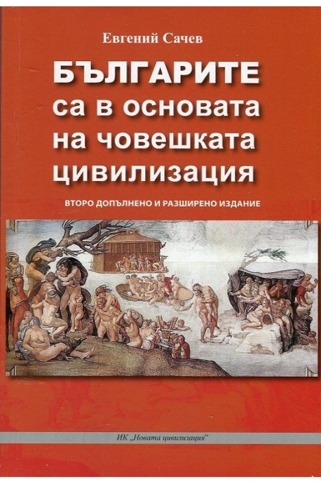 Българите са в основата на човешката цивилизация