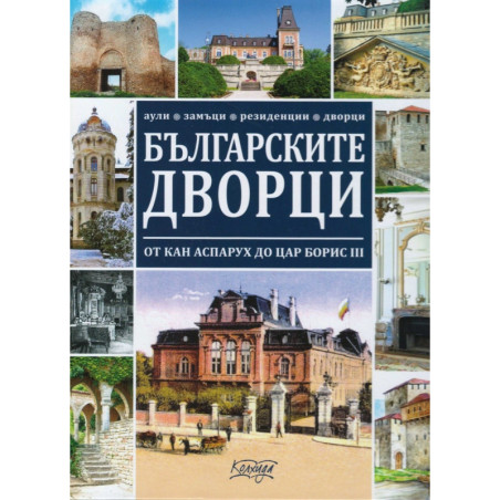 Българските дворци