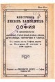 Илюстрован джобен пътеводител на София и околността - 1919 г.
