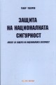 Защита на националната сигурност - Модел за защита на националната сигурност