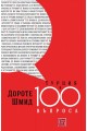 Турция в 100 въпроса