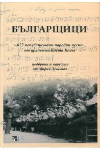 Българщици - 672 непубликувани народни песни от архива на Коста Колев