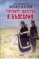 Турските зверства в България