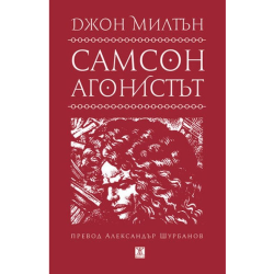 Самсон агонистът