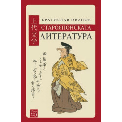 Старояпонската литература - твърди корици